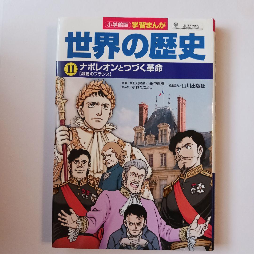 小学館版学習まんが　世界の歴史 全17巻セット 山川出版社編集協力