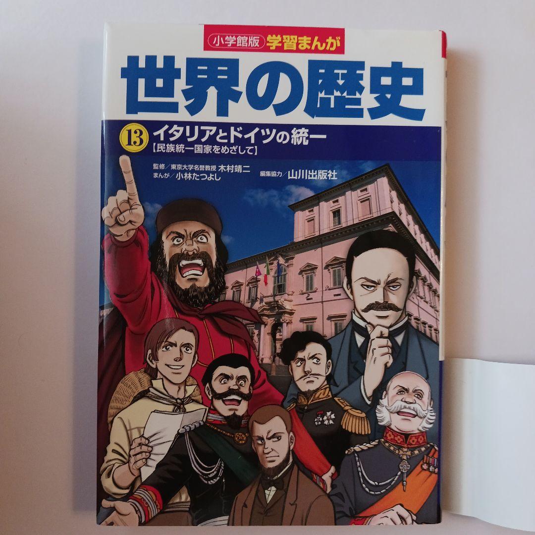 小学館版学習まんが　世界の歴史 全17巻セット 山川出版社編集協力