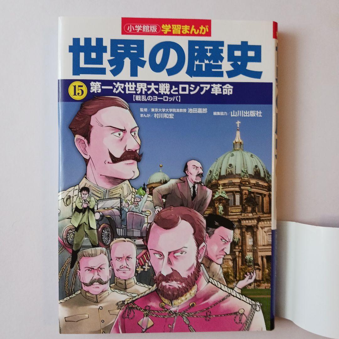 小学館版学習まんが　世界の歴史 全17巻セット 山川出版社編集協力