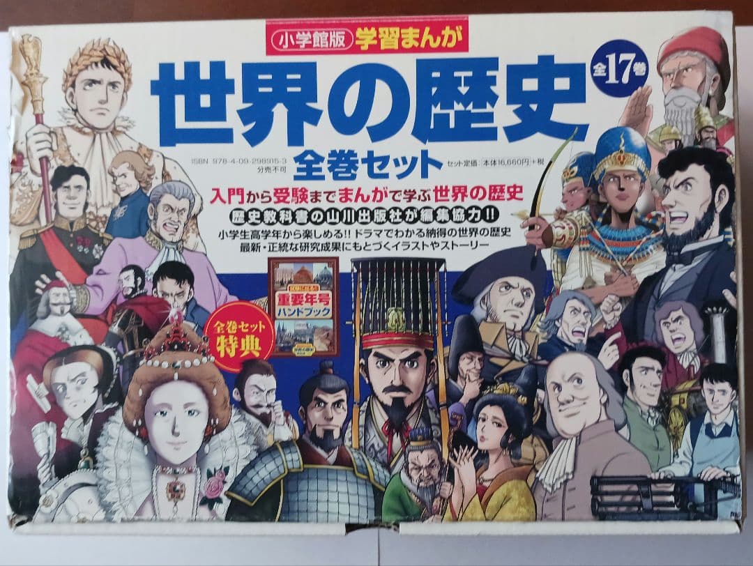 小学館版学習まんが　世界の歴史 全17巻セット 山川出版社編集協力