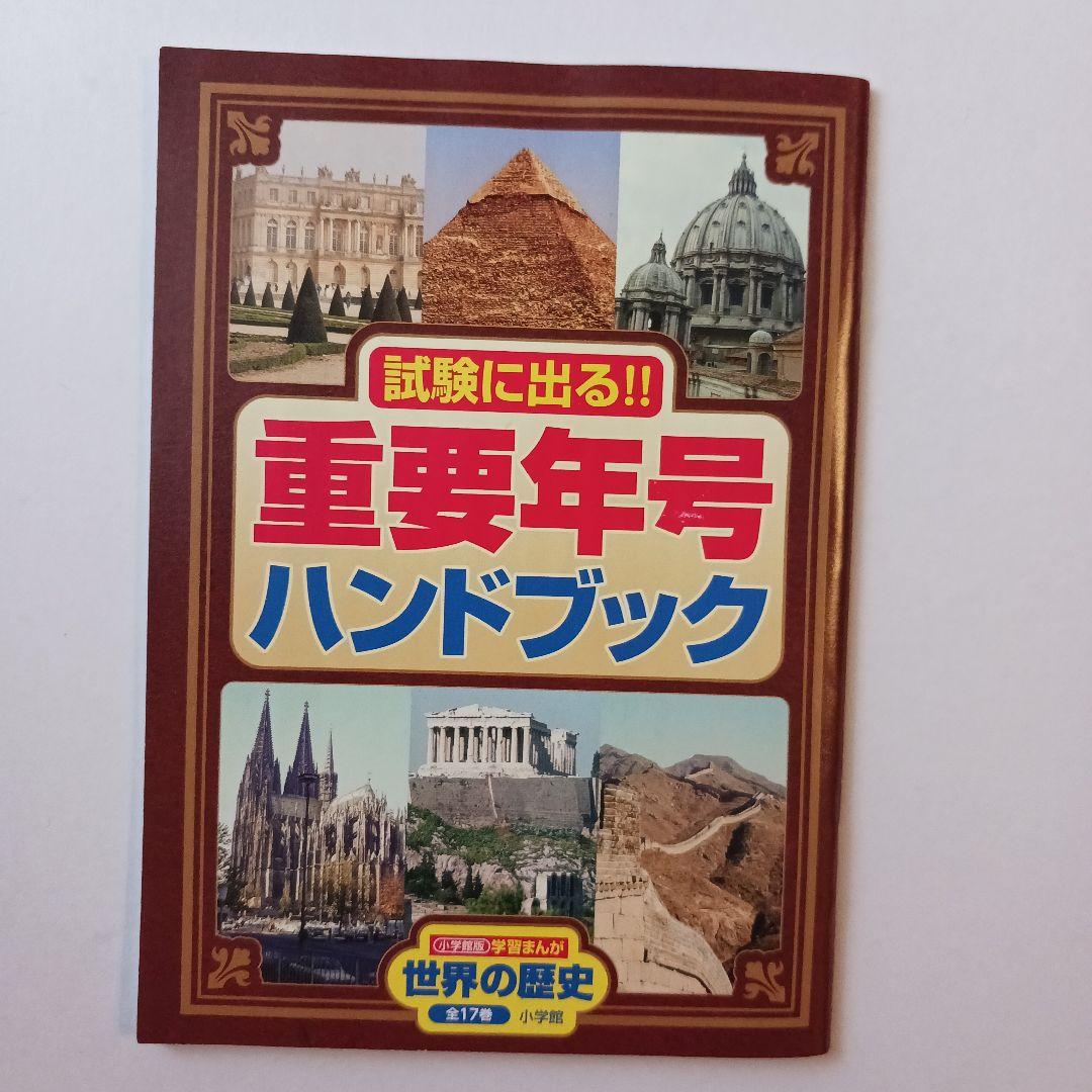 小学館版学習まんが　世界の歴史 全17巻セット 山川出版社編集協力