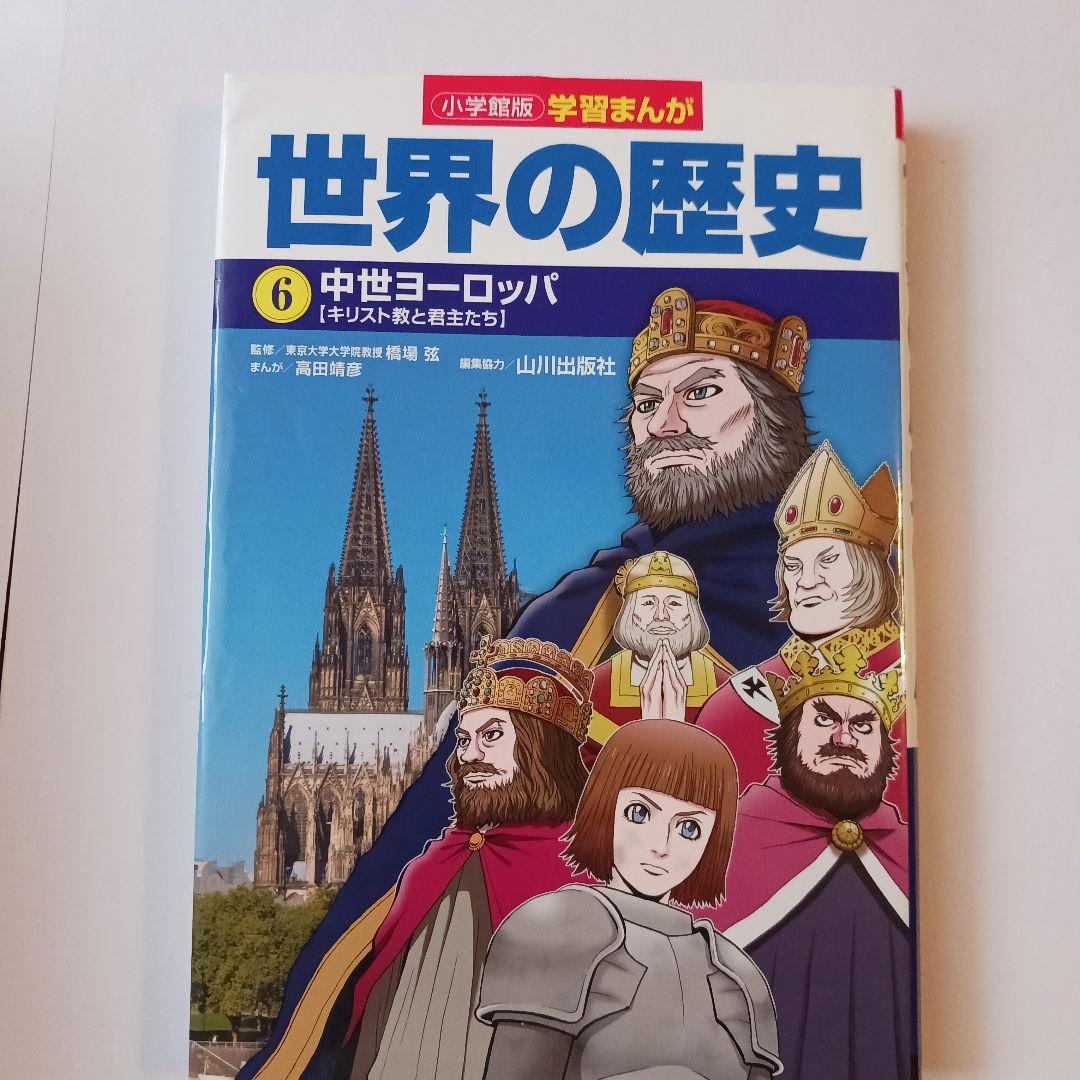 小学館版学習まんが　世界の歴史 全17巻セット 山川出版社編集協力