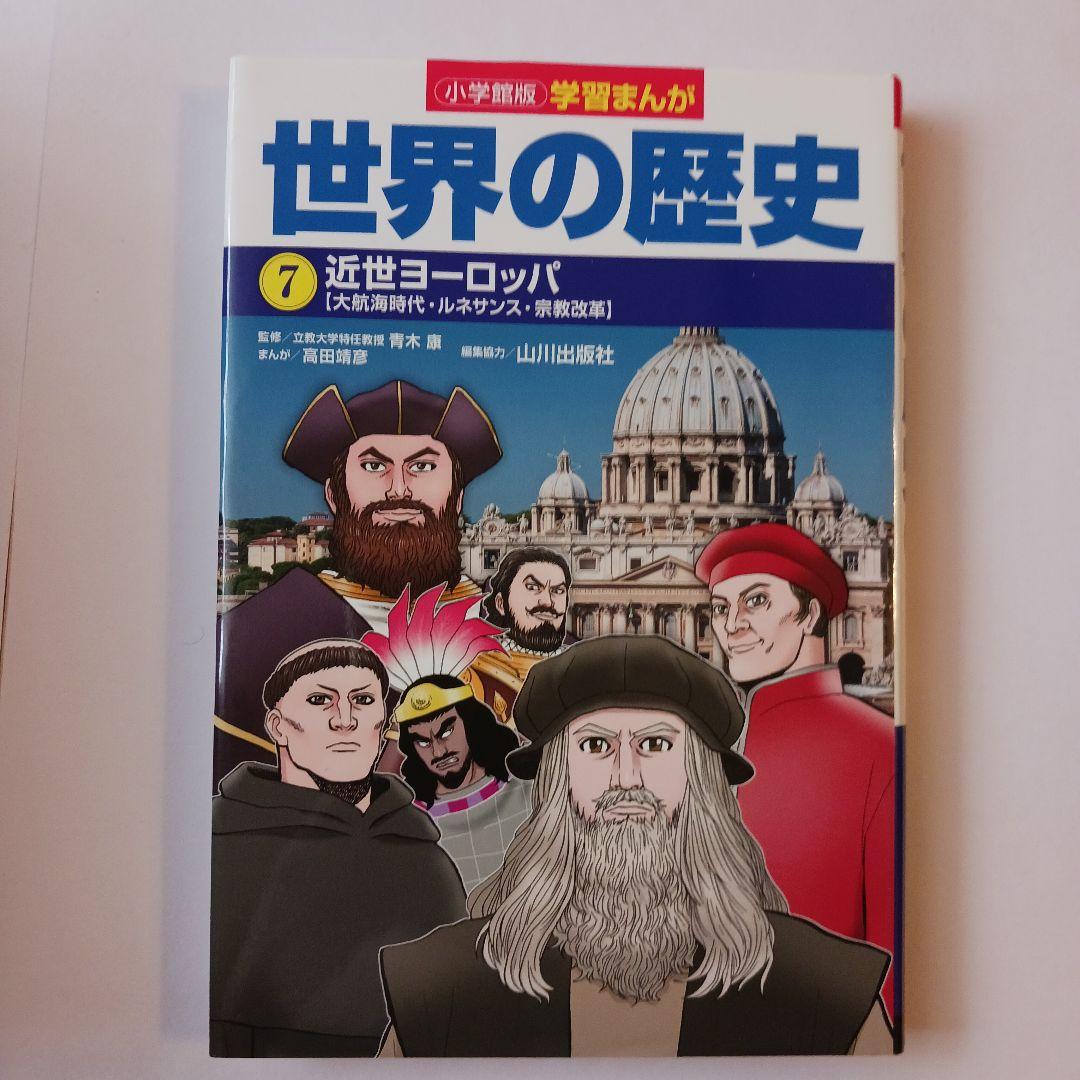 小学館版学習まんが　世界の歴史 全17巻セット 山川出版社編集協力