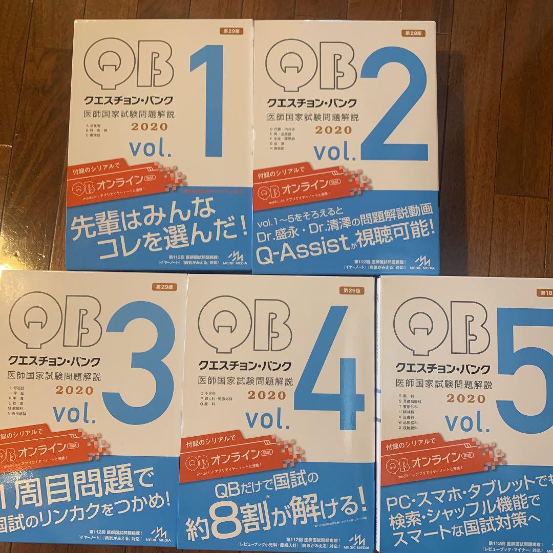 クエスチョン・バンク 医師国家試験問題解説 2020 vol.1～5
