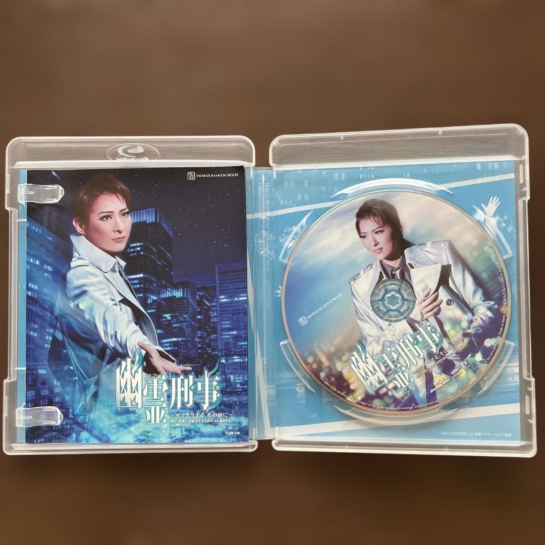 月組公演 幽霊刑事(デカ)～サヨナラする,その前に　Blu-ray