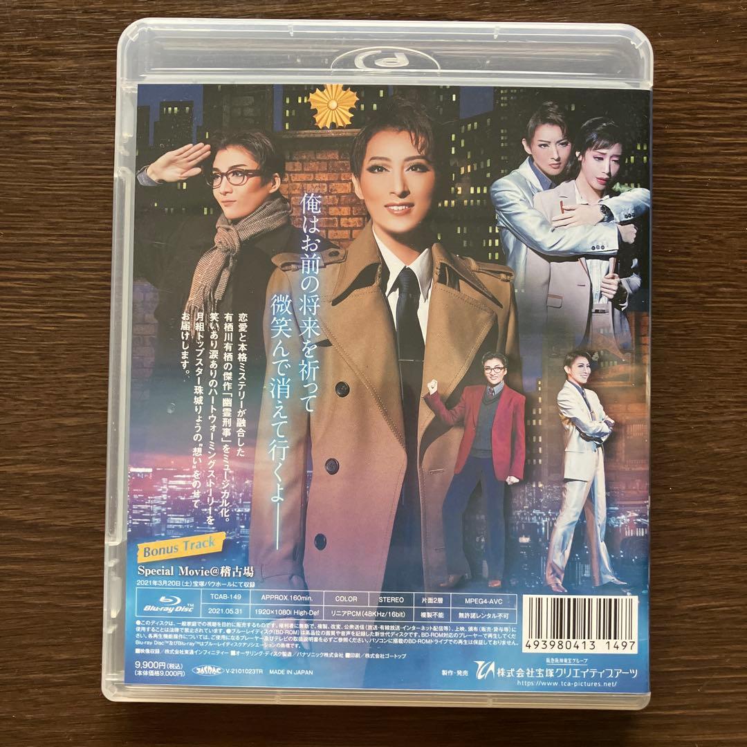 月組公演 幽霊刑事(デカ)～サヨナラする,その前に　Blu-ray