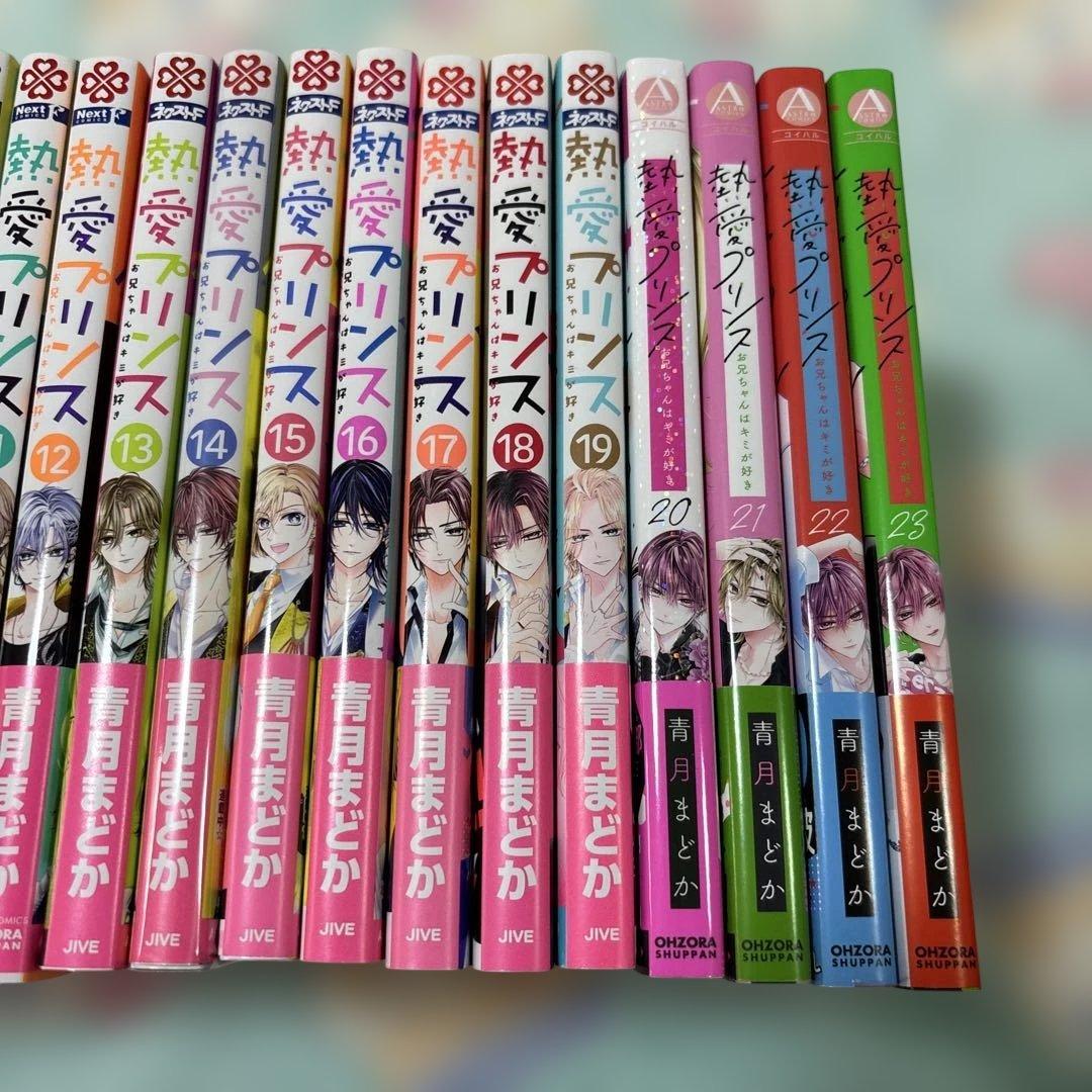 熱愛プリンス お兄ちゃんはキミが好き　1〜24巻　既刊全巻　青月まどか