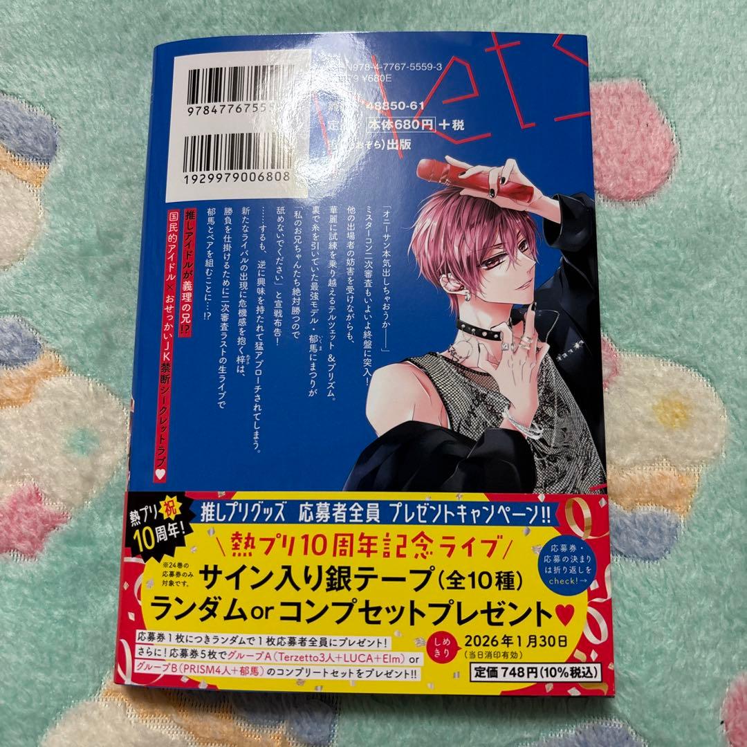 熱愛プリンス お兄ちゃんはキミが好き　1〜24巻　既刊全巻　青月まどか