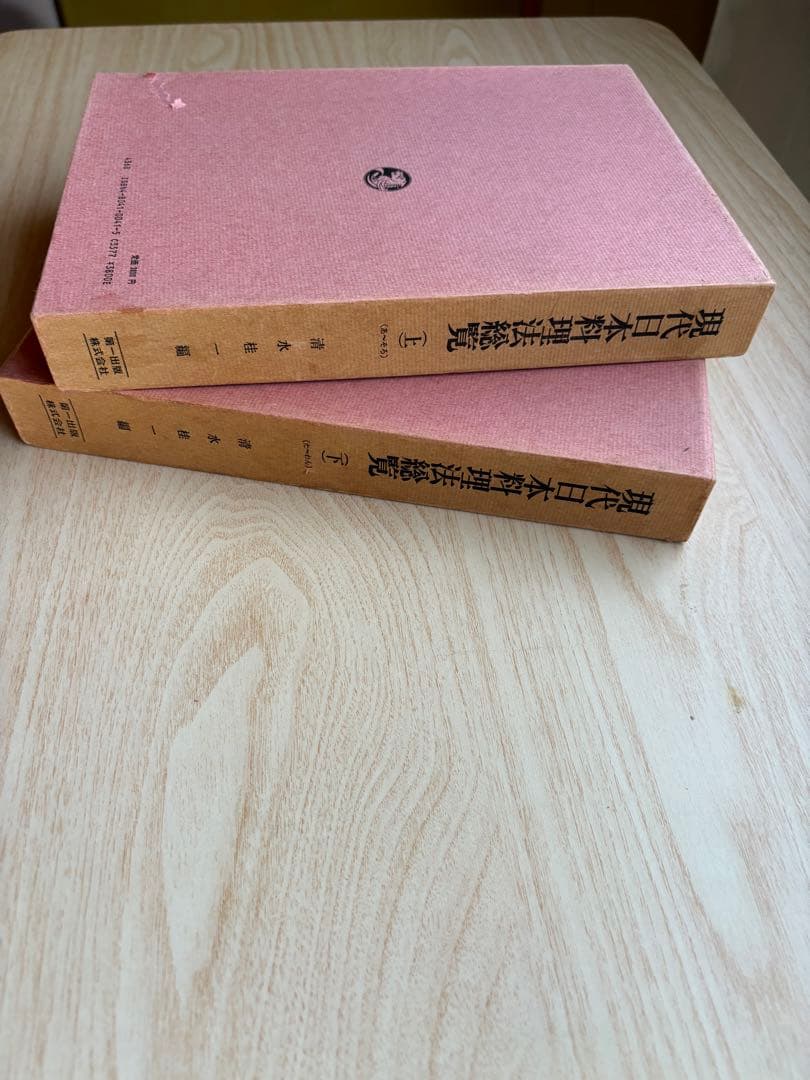 函付き　現代日本料理法総覧　専門書　資料等 上下巻セット