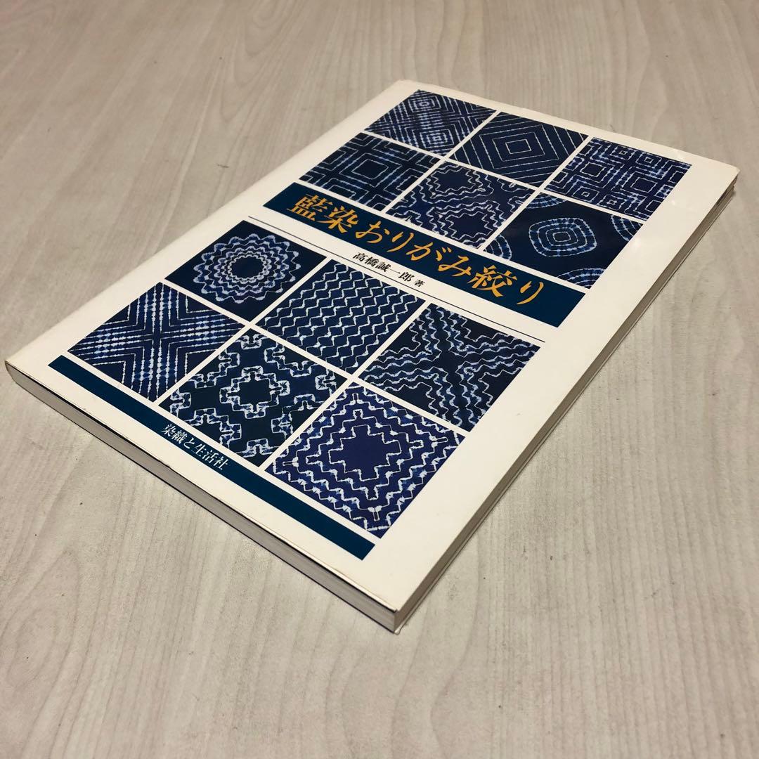 【送料込・希少品】藍染おりがみ絞り / 高橋誠一郎 著書