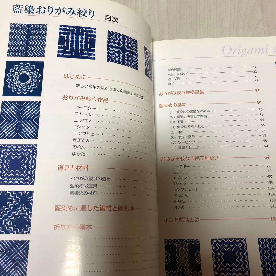 【送料込・希少品】藍染おりがみ絞り / 高橋誠一郎 著書