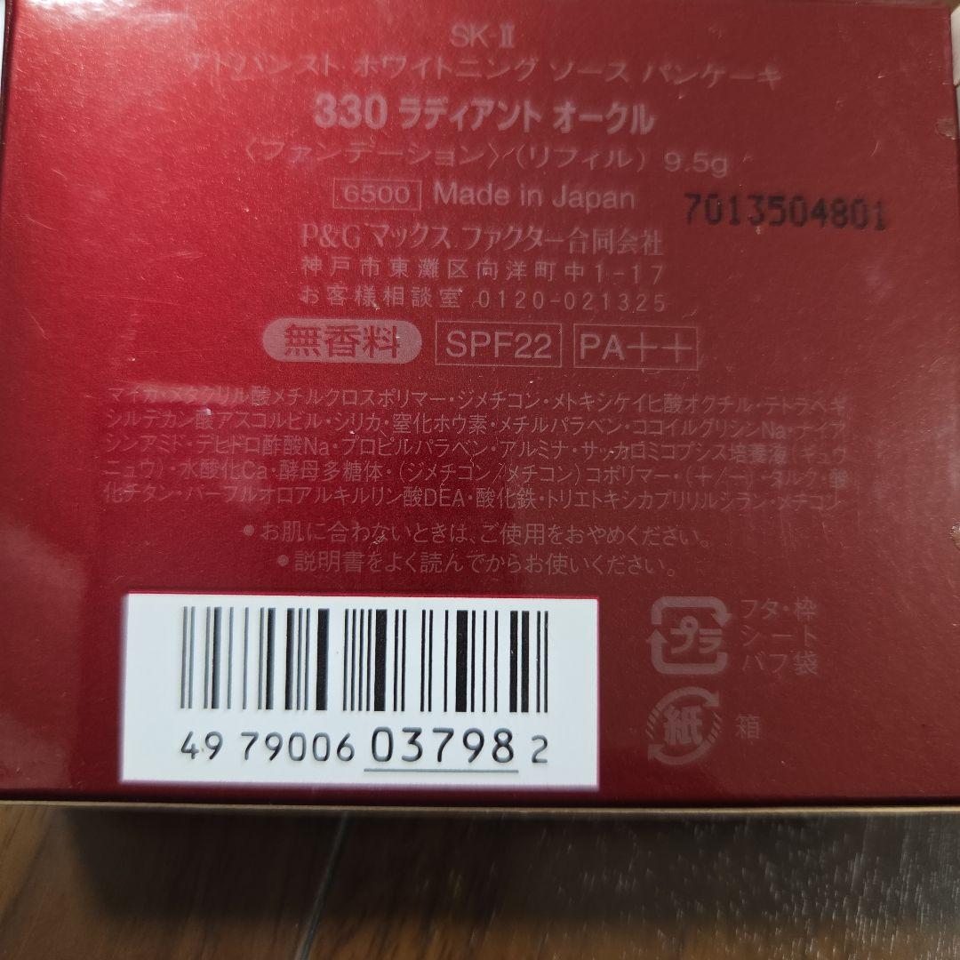 SK-II ファンデーション、リフィル(新品)　330ラディアントオークル