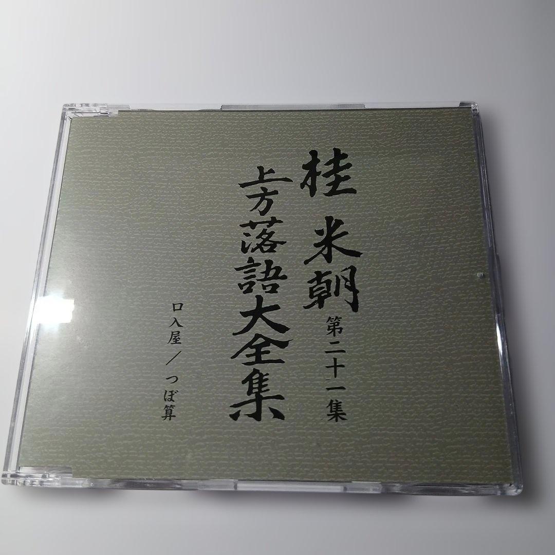 マ*ル様 桂米朝 上方落語大全集 第三期