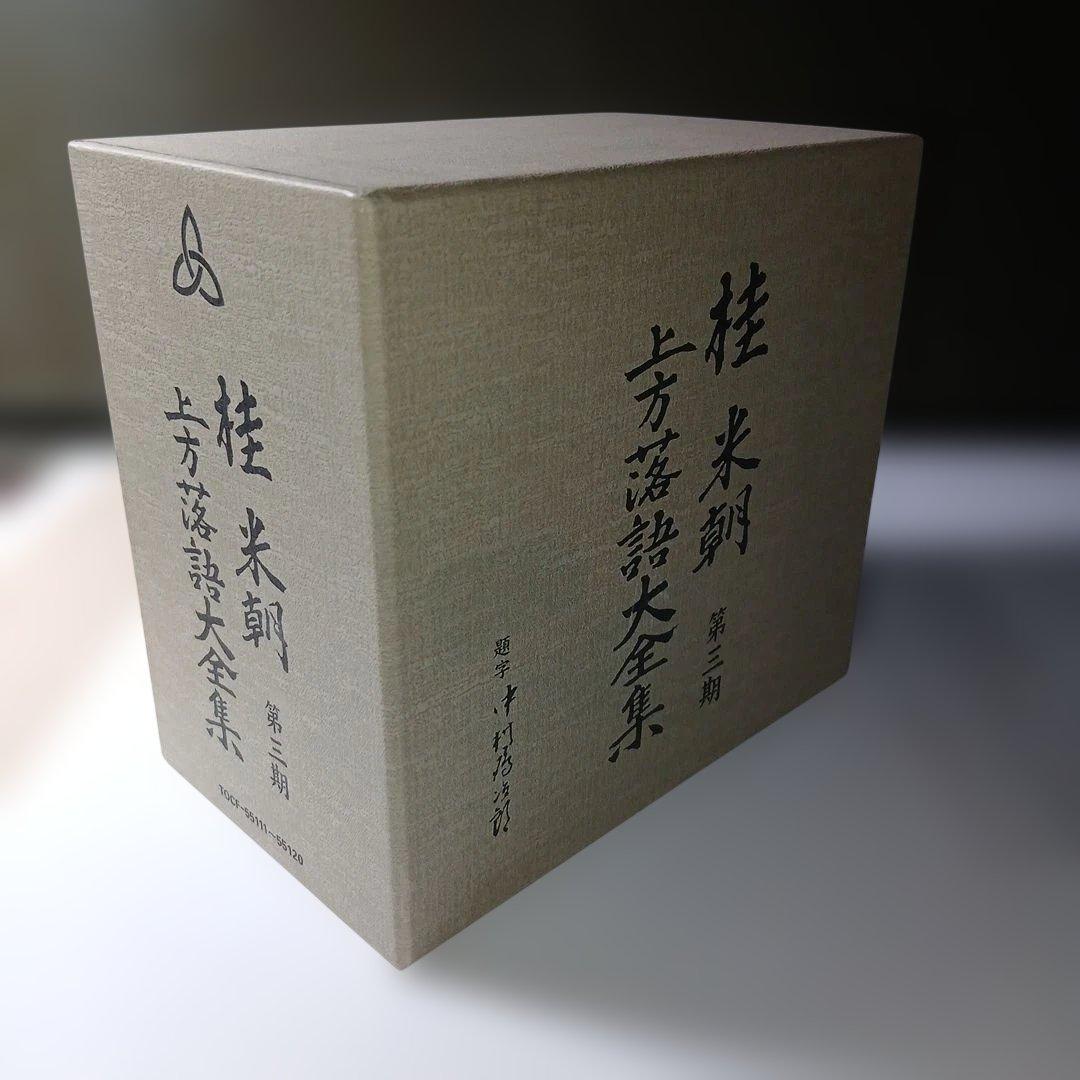 マ*ル様 桂米朝 上方落語大全集 第三期