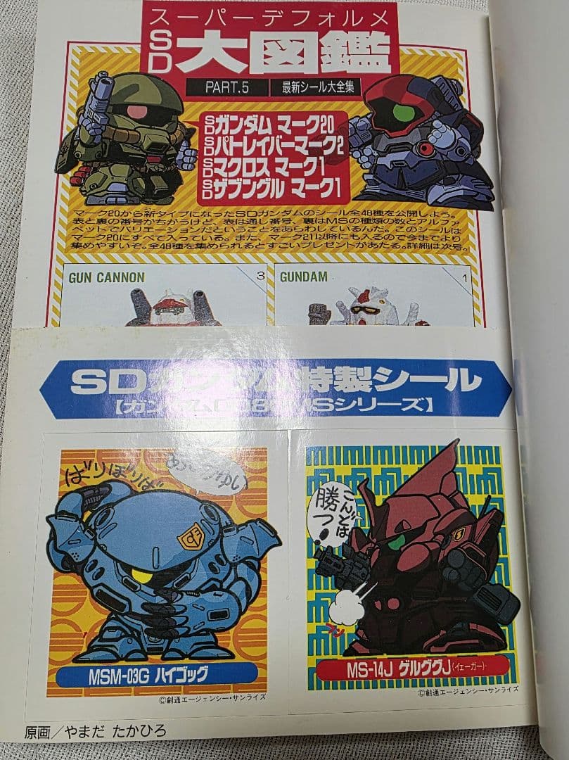 SDクラブ 第5号 バンダイ SDガンダム ガシャポン戦士 特製シール付　昭和版