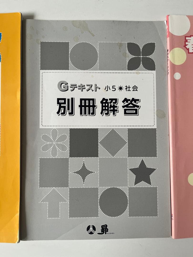 【中学受験】昴 小学5年生 Gテキスト まとめてセット 受験ラサール