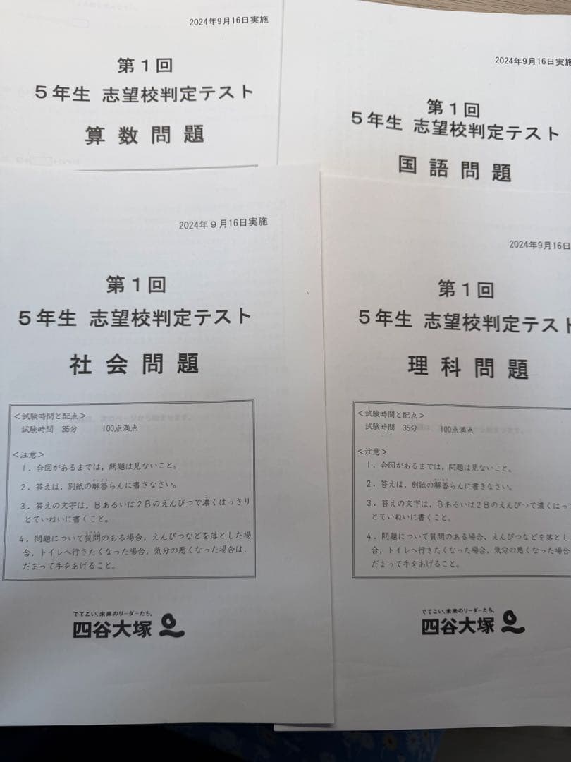 四谷大塚　5年生　組分けテスト/志望校判定テスト
