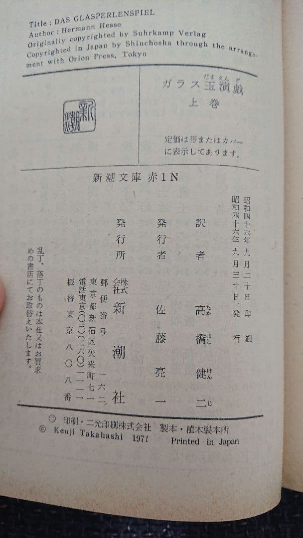 「ガラス玉演戯」 ヘルマン・ヘッセ 上下巻２冊初版セット
