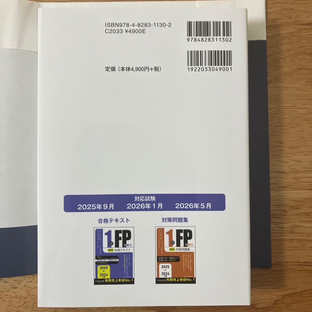 1級FP技能士 学科 合格テキスト 2025 2026年版　対策問題集