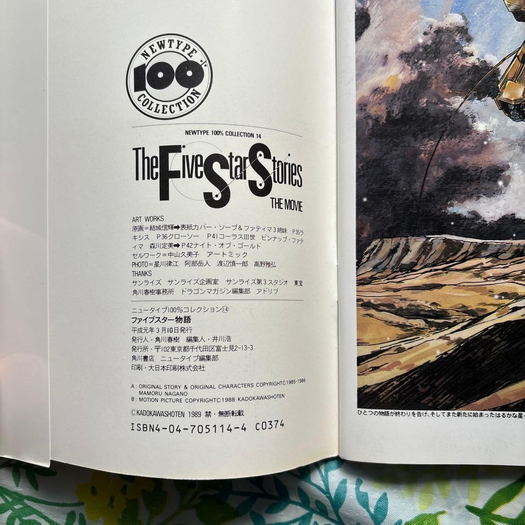 【絶版・初版本・帯付】ファイブスター物語・ガイドブック