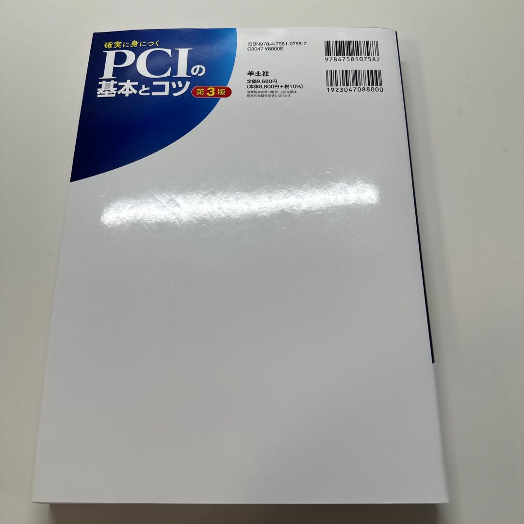 確実に身につくPCIの基本とコツ 第３版