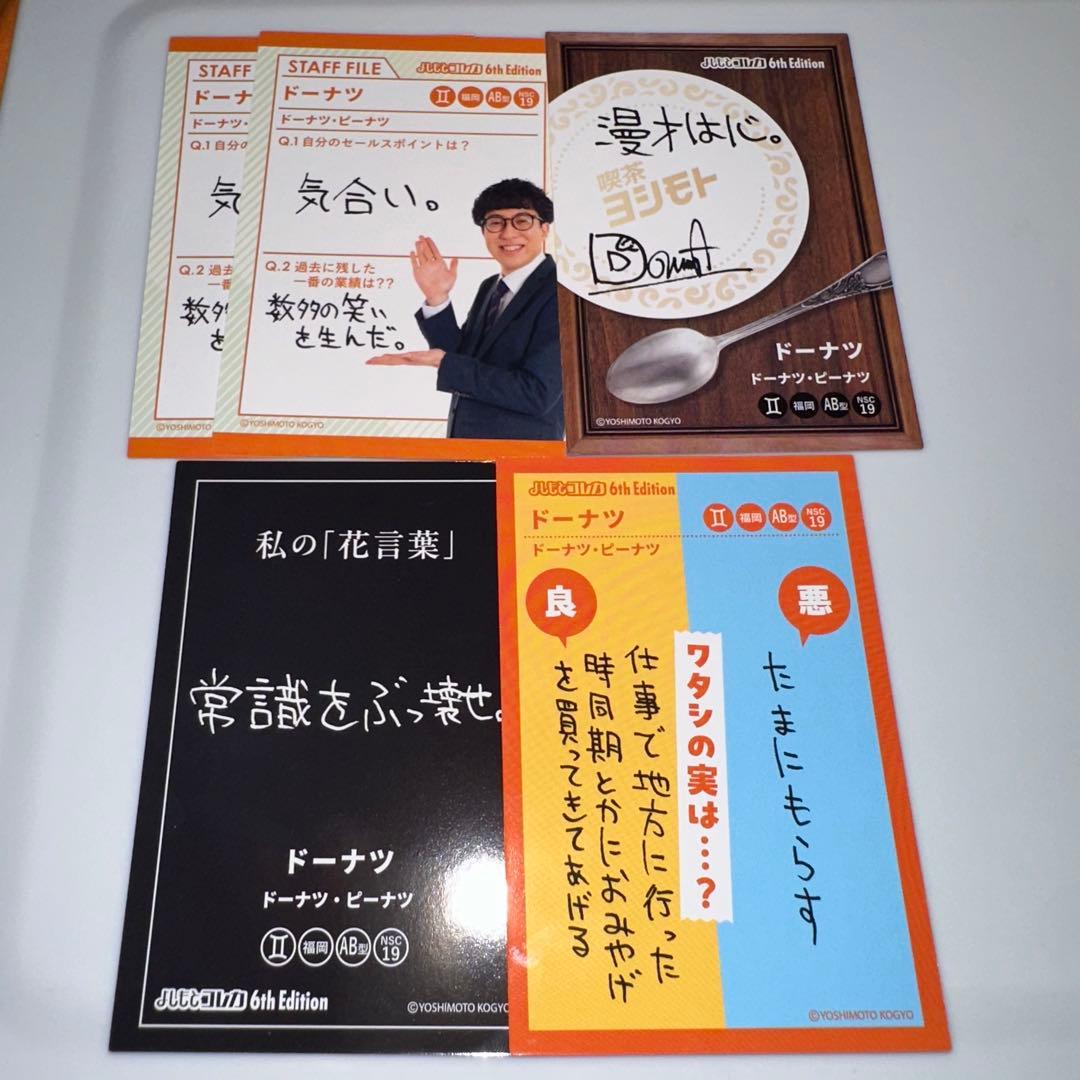 【匿名配送】よしもとコレカ6th ドーナツ・ピーナツ 10枚セット