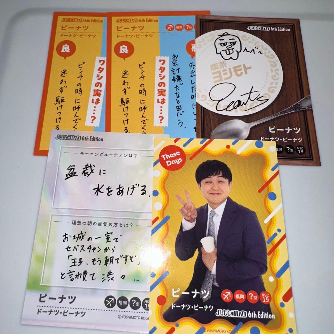 【匿名配送】よしもとコレカ6th ドーナツ・ピーナツ 10枚セット