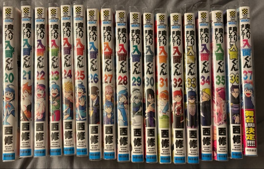 魔入りました！入間くん 20-37巻(26巻〜初版 特典ペーパー付きの巻有り)