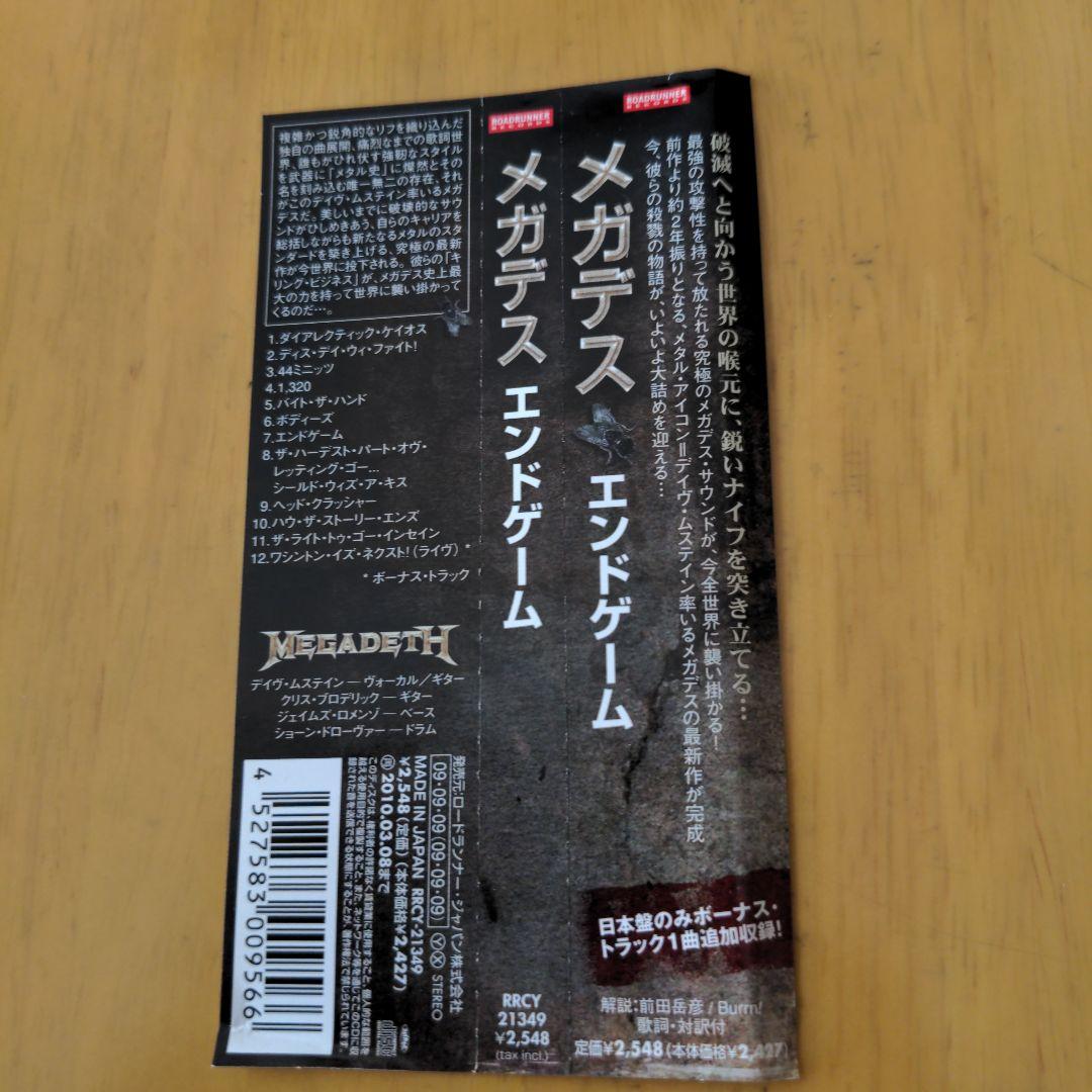 エンドゲーム／メガデス