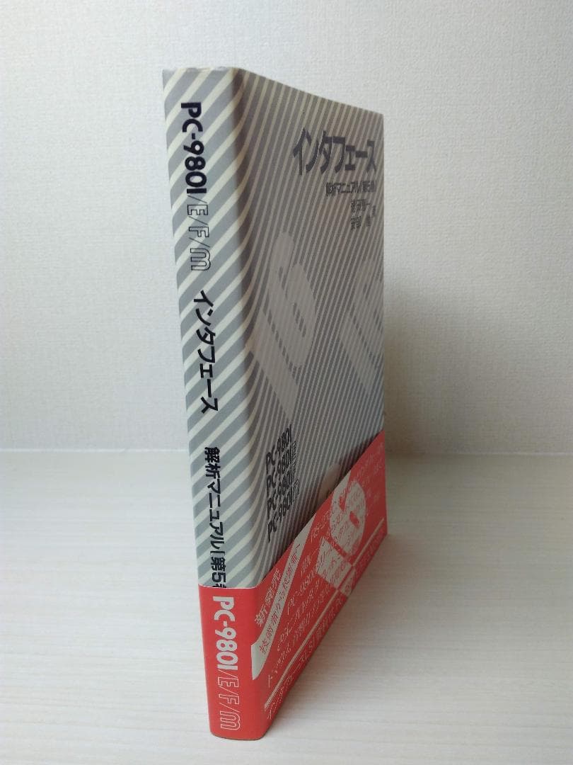 PC-9801/E/F/M 解析マニュアル第5巻インターフェース