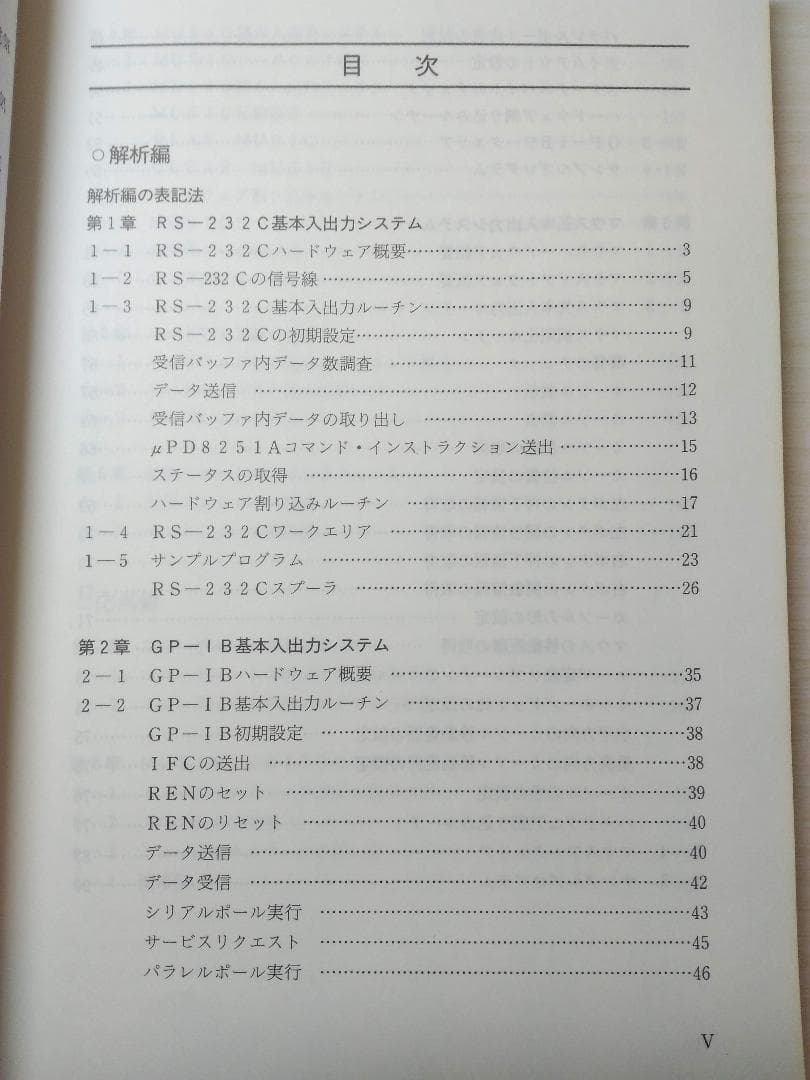 PC-9801/E/F/M 解析マニュアル第5巻インターフェース