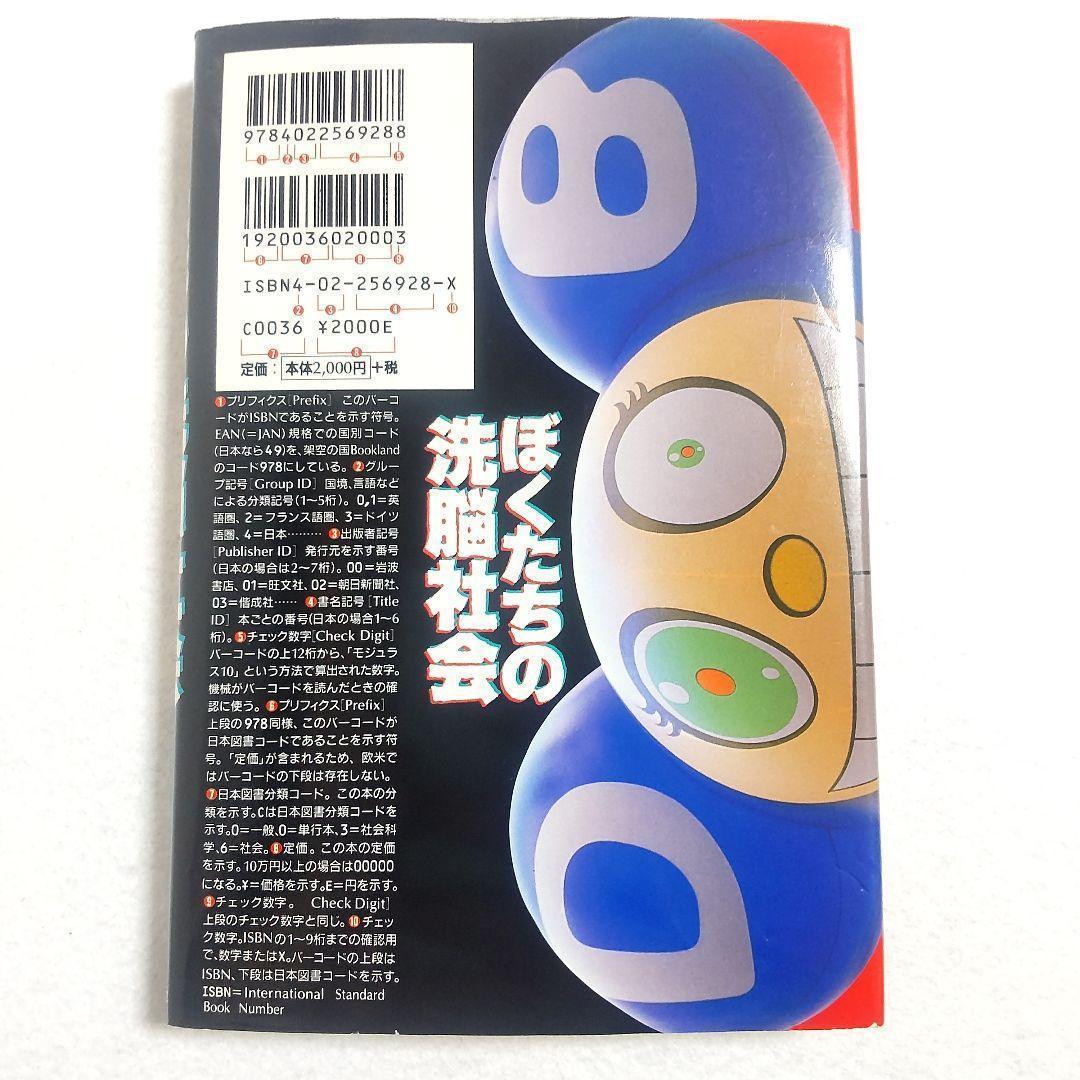 ☘️【匿名配送・送料無料】　ぼくたちの洗脳社会　岡田斗司夫　単行本　1997年