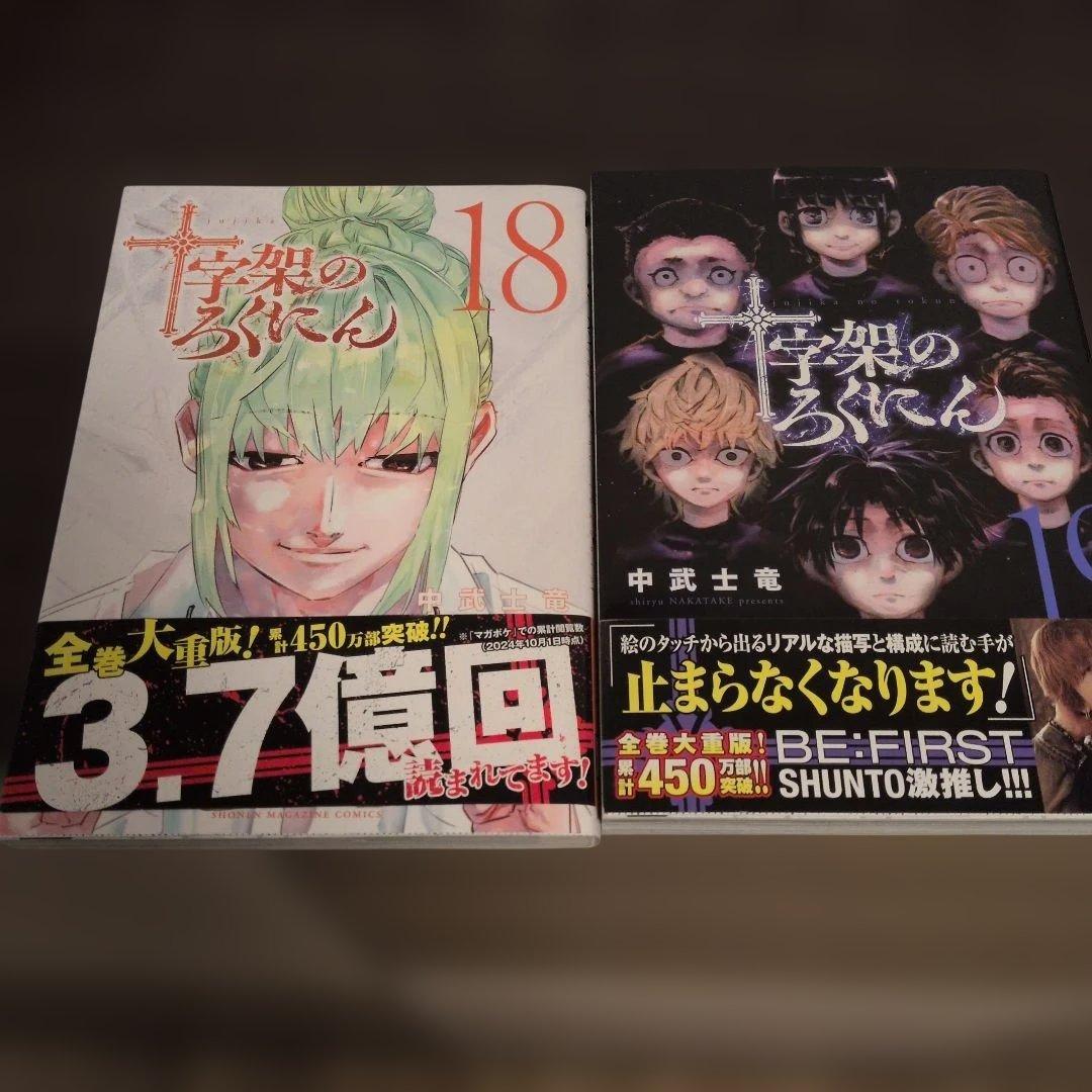 十字架のろくにん 全２４巻帯付き