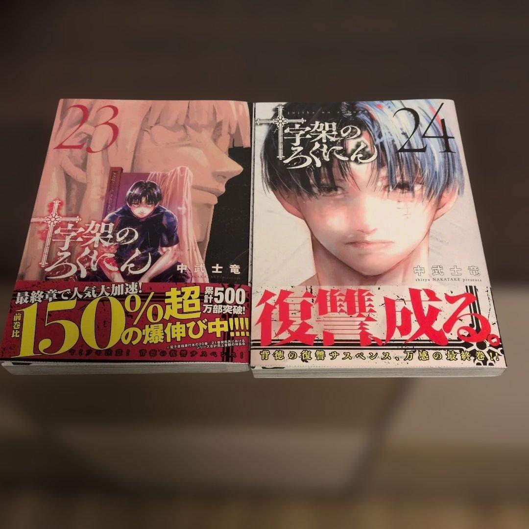 十字架のろくにん 全２４巻帯付き