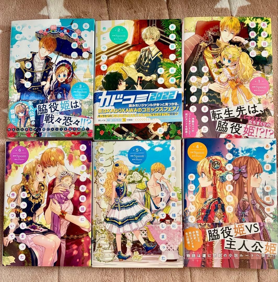 ある日、お姫様になってしまった件について　1〜12巻