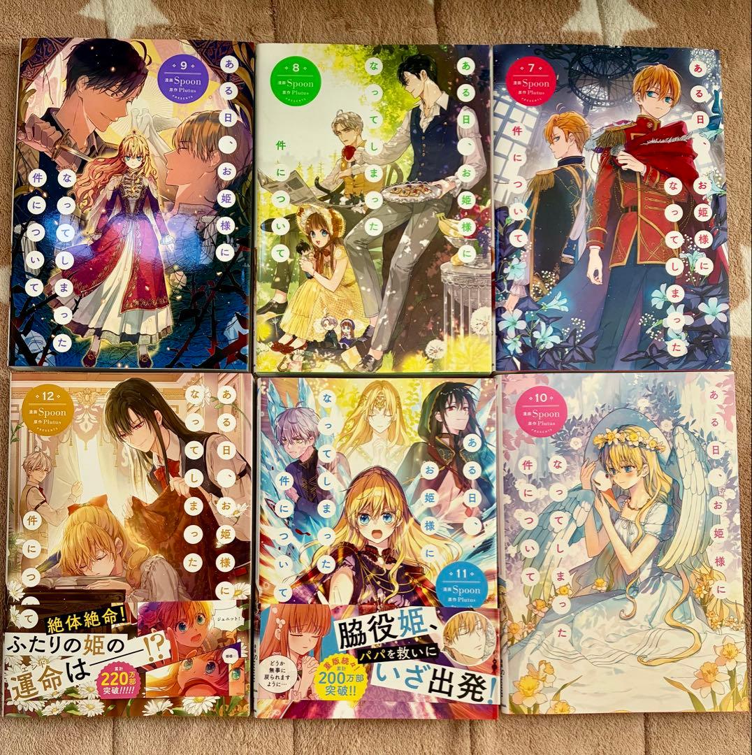 ある日、お姫様になってしまった件について　1〜12巻