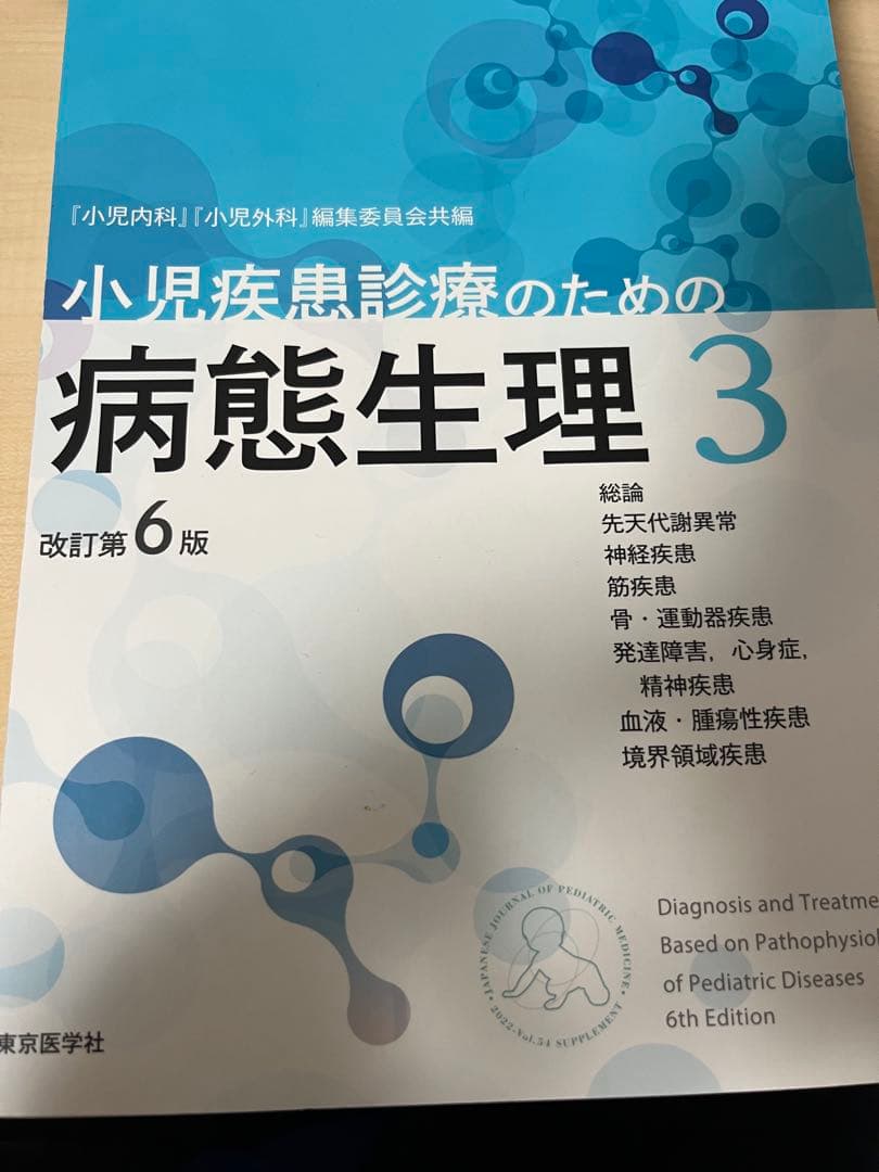 小児疾患診療のための病態生理 改訂第6版 3巻セット