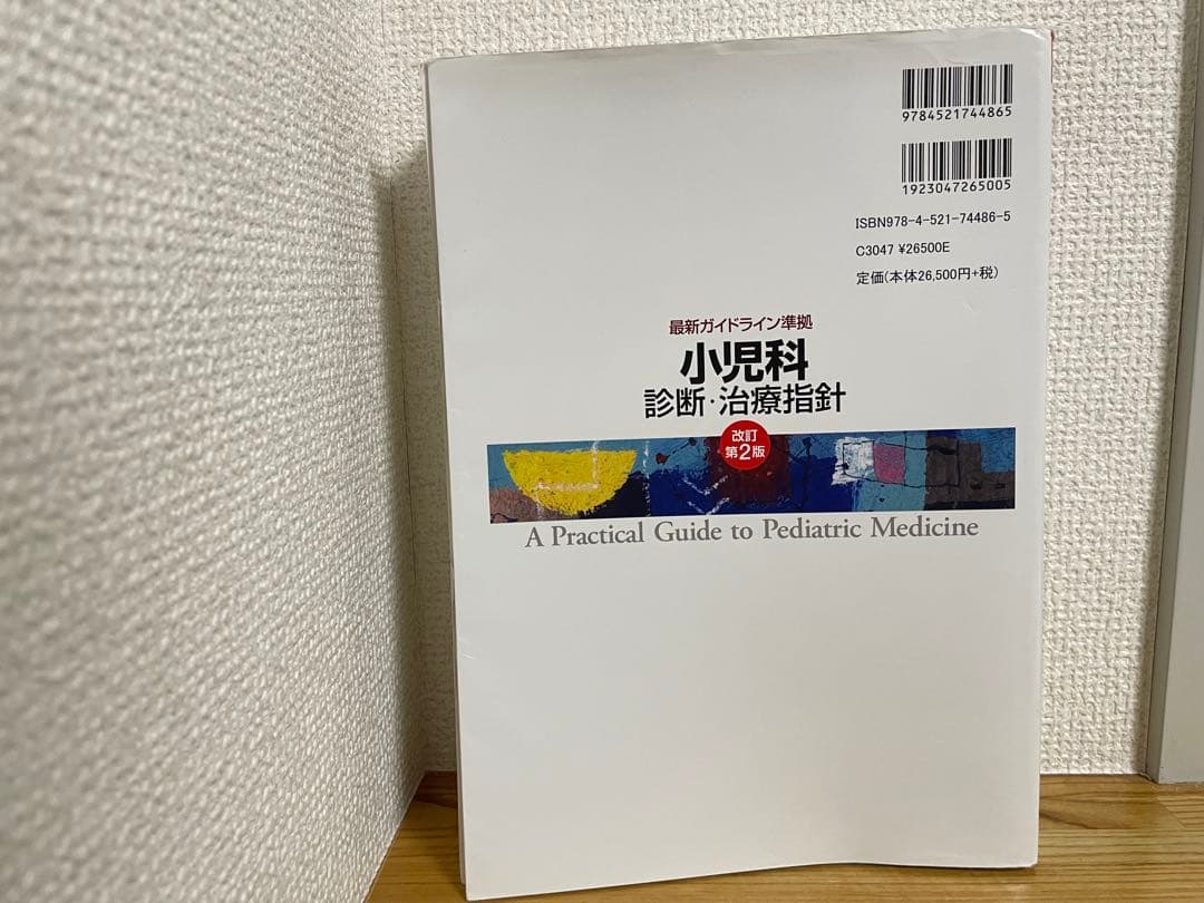 小児科診断・治療指針 = A Practical Guide to Pedia…