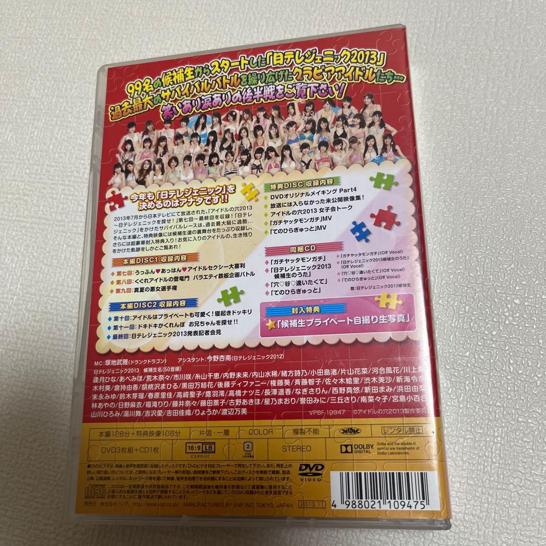 アイドルの穴2013～日テレジェニックを探せ! 後半戦を総まとめ! DVD