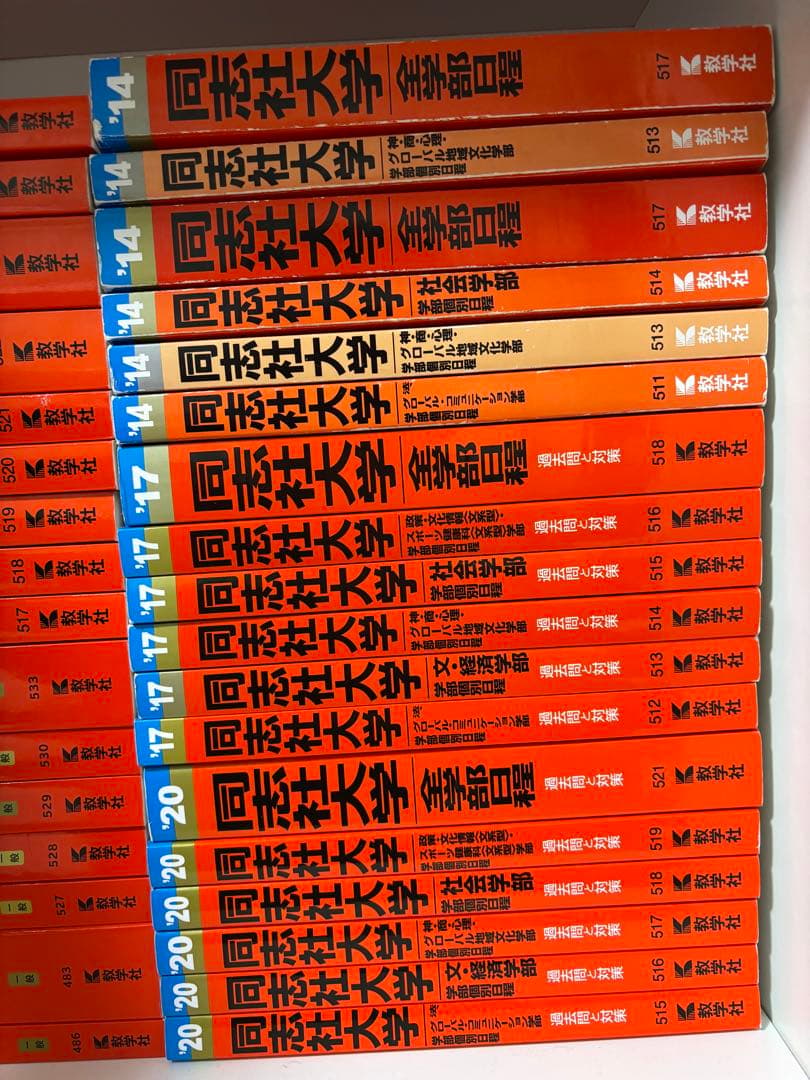 赤本まとめ売り 同志社大学 関西大学 34冊