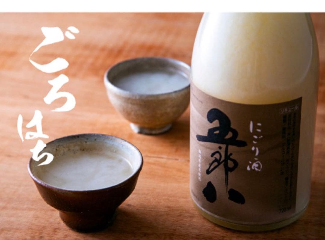 新潟銘酒元祖にごり酒『五郎八』　　世界遺産『飛騨のどぶ』（送料込）