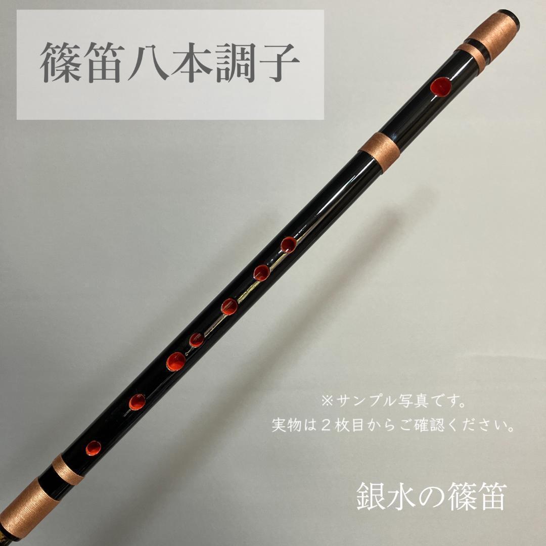 篠笛八本調子 C管 CMR8-239 唄物　ドレミ調　天地糸巻 西洋音階 竹笛