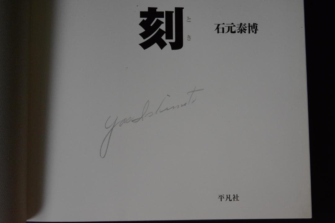 【刻】石元康博　新品未読品　直筆サイン入・帯付　★★大幅に値下げしました