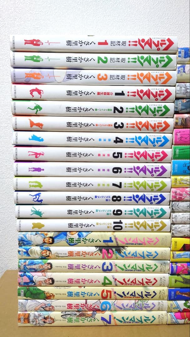 ヘルプマン! 全27巻＋ヘルプマン!! 全10巻＋取材記 全3巻