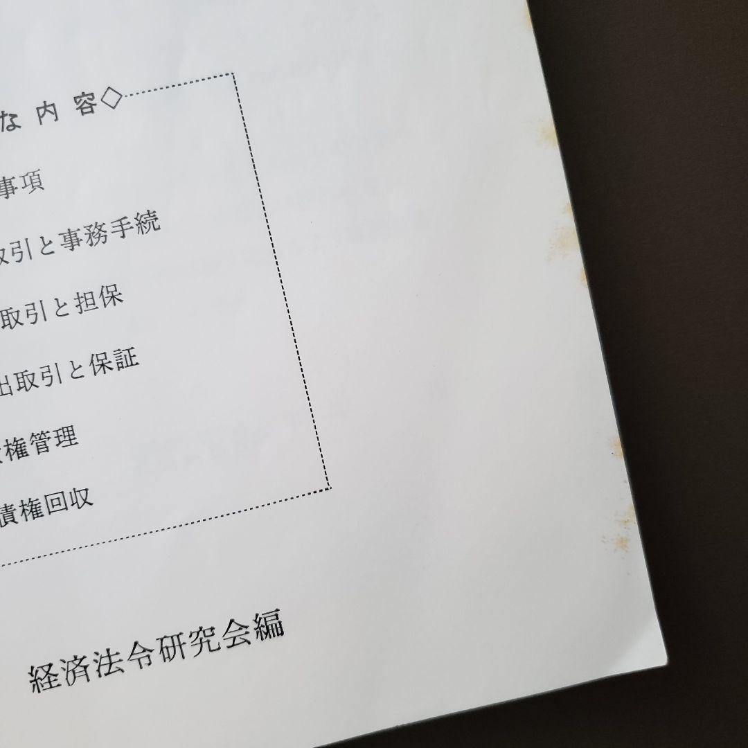 貸出係のチェック・ポイント　経済法令研究会