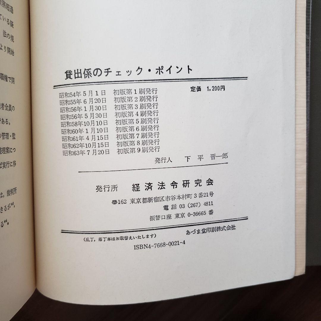 貸出係のチェック・ポイント　経済法令研究会
