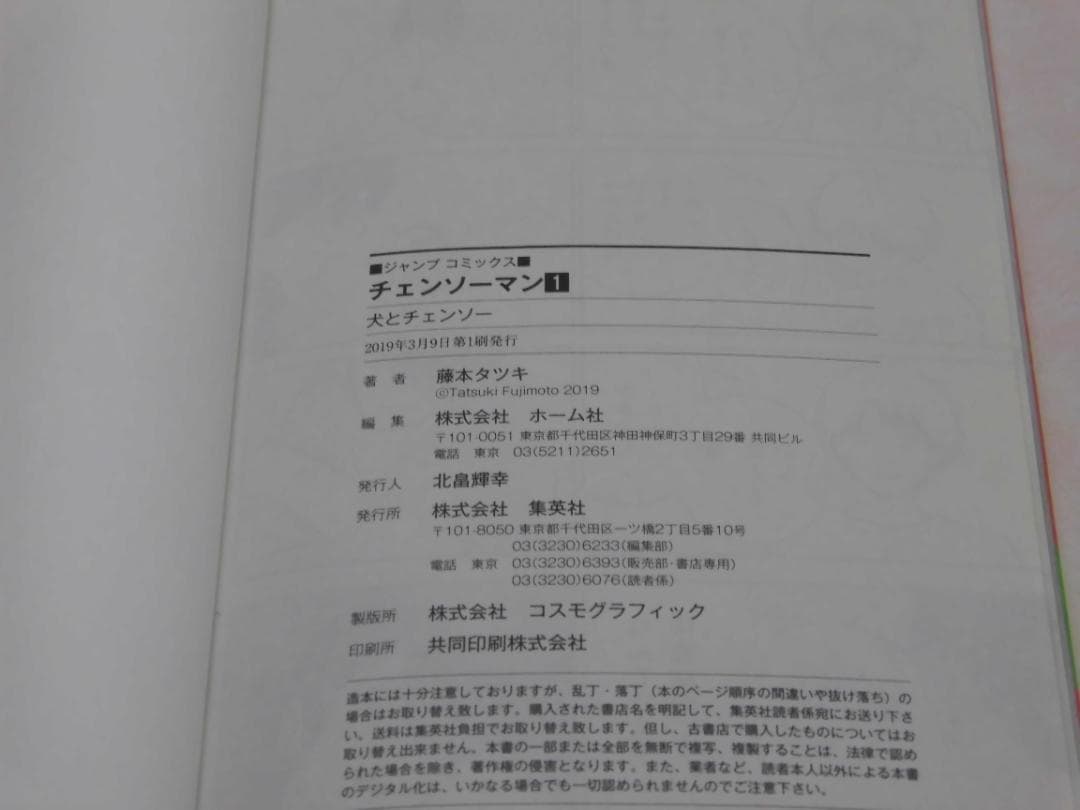 は*る様 チェンソーマン 1巻　初版本