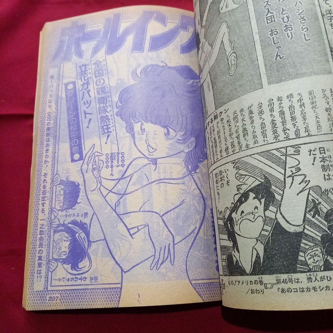 【当時物美品】週刊 少年 ジャンプ 1979年45号 漫画 アニメ