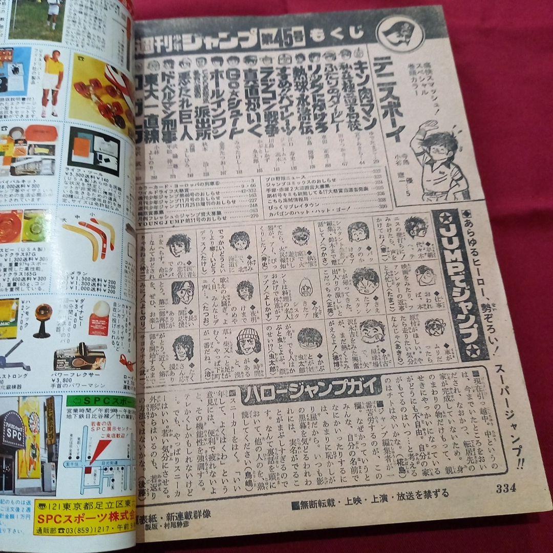 【当時物美品】週刊 少年 ジャンプ 1979年45号 漫画 アニメ