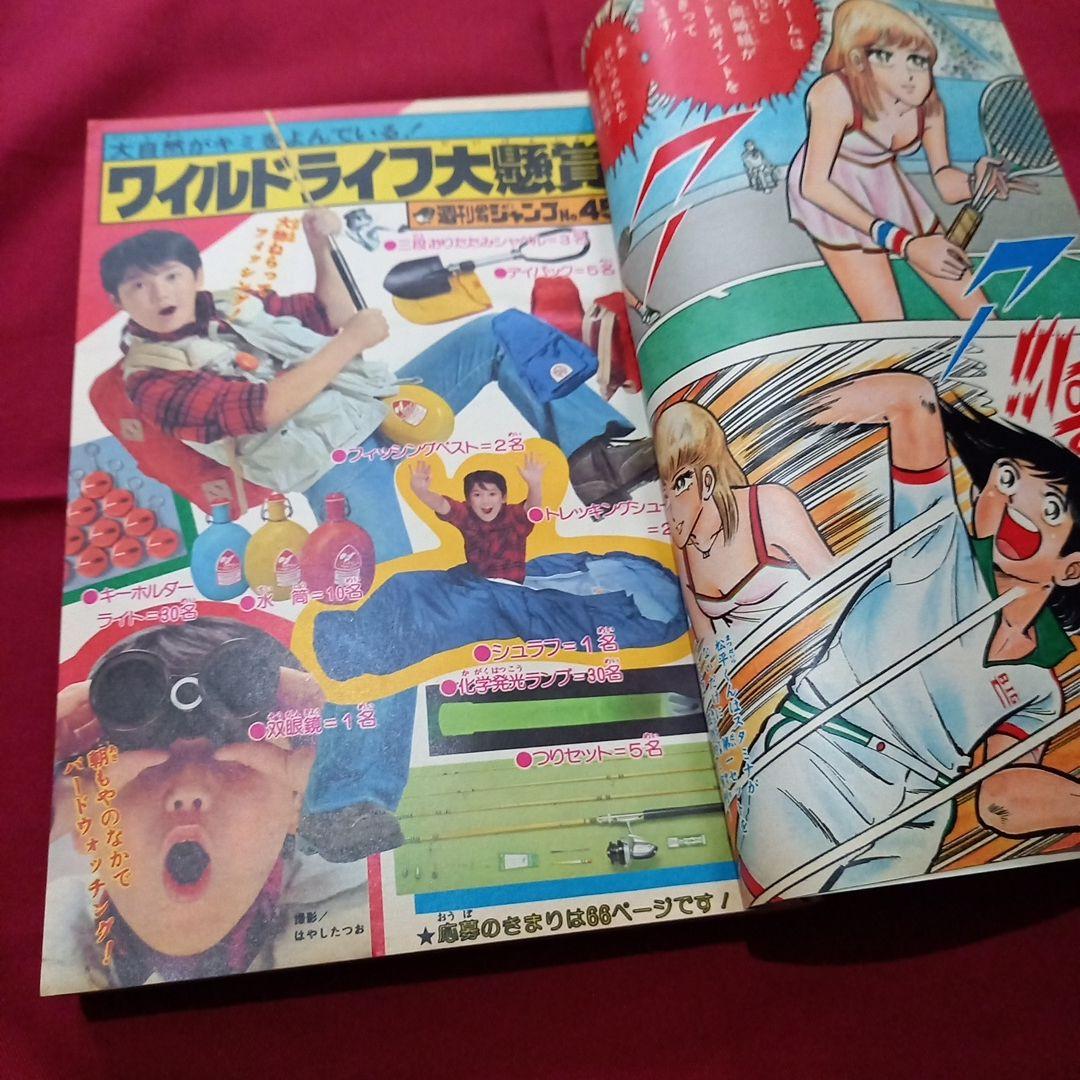 【当時物美品】週刊 少年 ジャンプ 1979年45号 漫画 アニメ